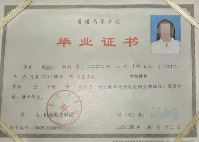 金城江山东英才学院毕业证样本图片